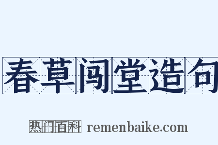 春草闯堂造句是什么意思的图片